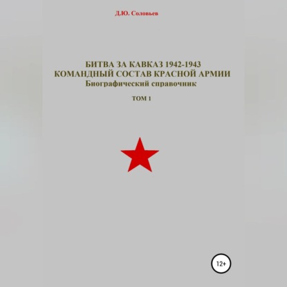 Скачать книгу Битва за Кавказ 1942-1943. Командный состав Красной Армии. Том 1