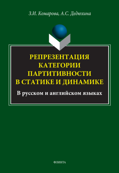 Скачать книгу Репрезентация категории партитивности в статике и динамике (в русском и английском языках)