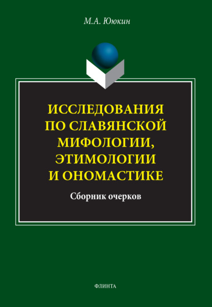 Скачать книгу Исследования по славянской мифологии, этимологии и ономастике