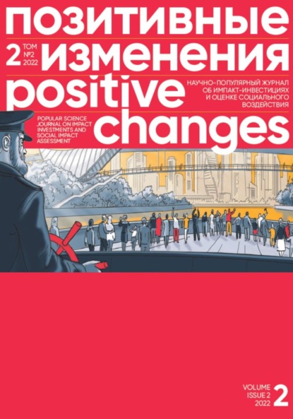 Скачать книгу Позитивные изменения. Том 2, № 2 (2022). Positive changes. Volume 2, Issue 2 (2022)