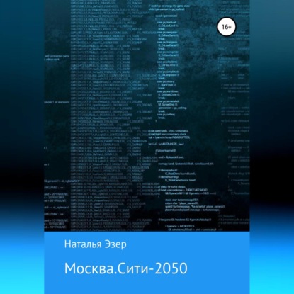 Скачать книгу Москва.Сити-2050