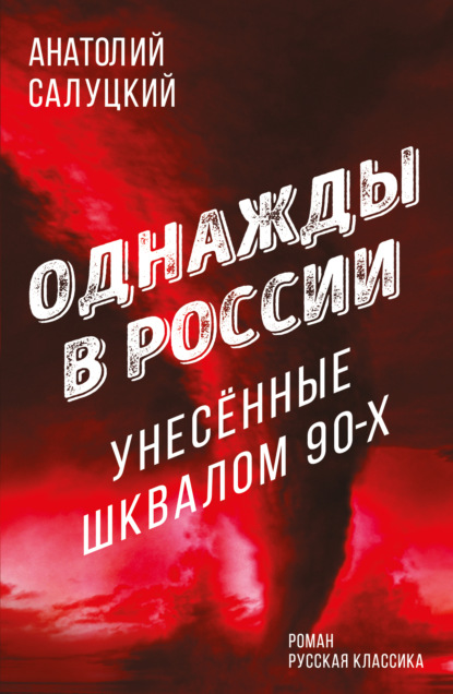 Скачать книгу Однажды в России. Унесенные шквалом 90-х