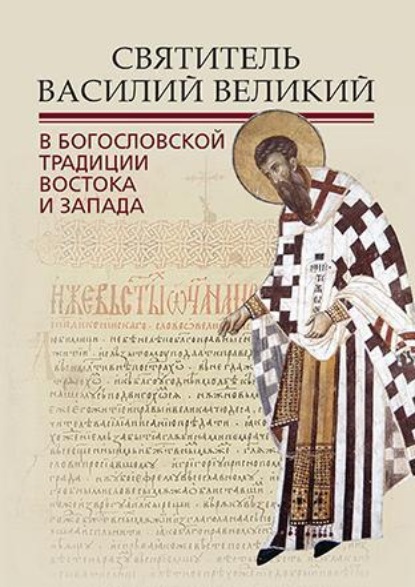 Скачать книгу Святитель Василий Великий в богословской традиции Востока и Запада
