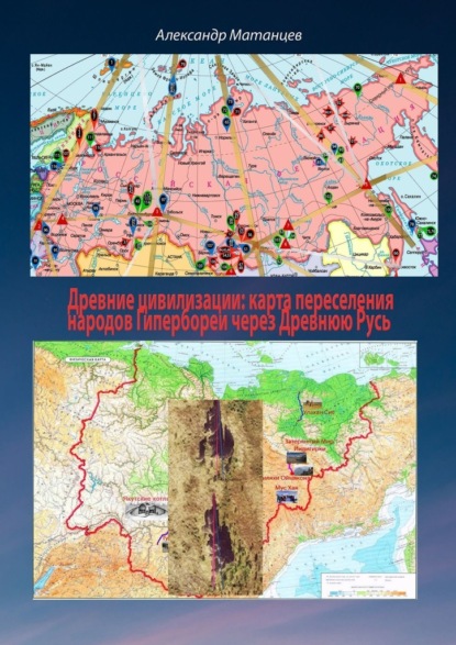 Скачать книгу Древние цивилизации: карта переселения народов Гипербореи через древнюю Русь
