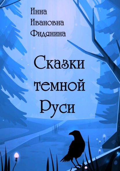 Скачать книгу Сказки темной Руси