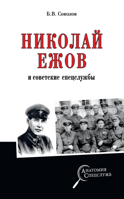 Скачать книгу Николай Ежов и советские спецслужбы