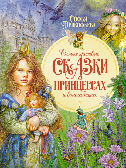 Скачать книгу Самые красивые сказки о принцессах и волшебниках
