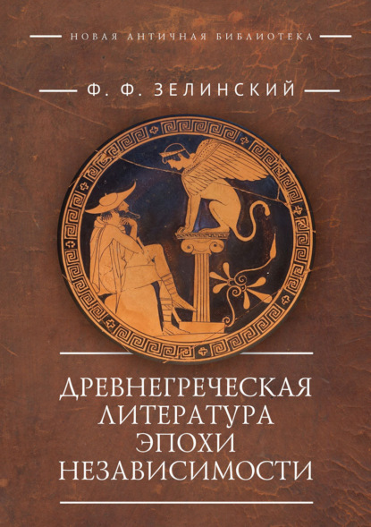 Скачать книгу Древнегреческая литература эпохи независимости