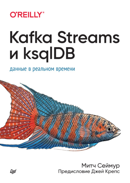 Скачать книгу Kafka Streams и ksqlDB. Данные в реальном времени (pdf + epub)