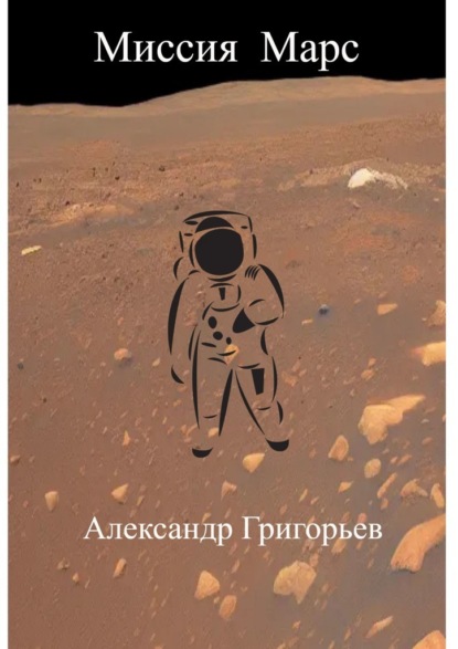 Миссия Марс