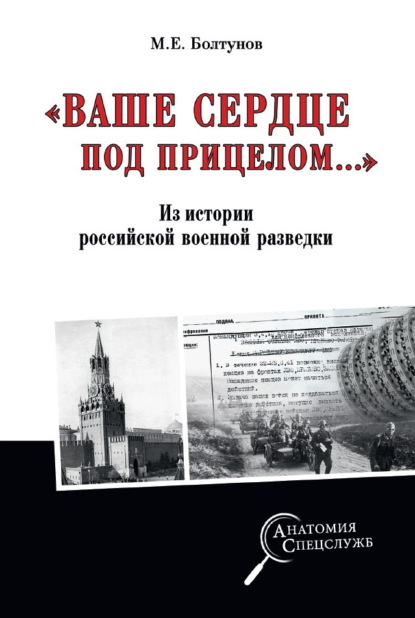 Скачать книгу «Ваше сердце под прицелом…» Из истории службы российских военных агентов