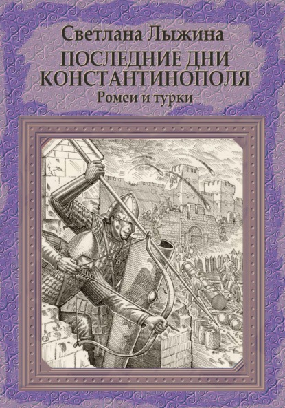 Скачать книгу Последние дни Константинополя. Ромеи и турки