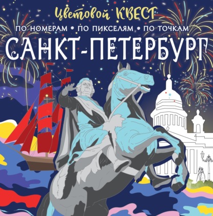 Скачать книгу Санкт-Петербург: великие имена и шедевры