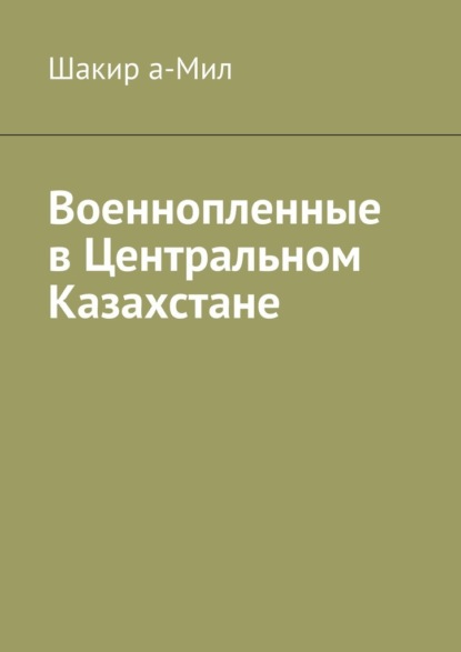 Скачать книгу Военнопленные в Центральном Казахстане