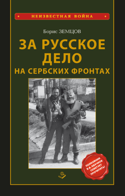 Скачать книгу За Русское Дело на сербских фронтах