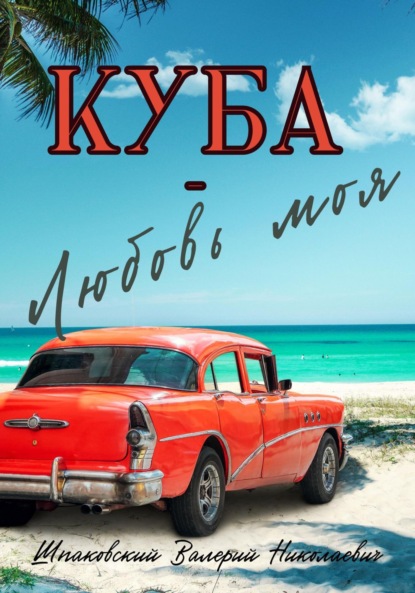 Скачать книгу Куба – Любовь моя