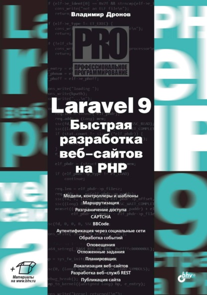 Скачать книгу Laravel 9. Быстрая разработка веб-сайтов на PHP