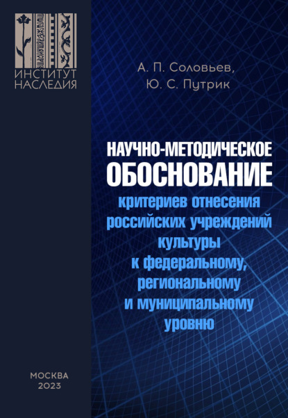 Скачать книгу Научно-методическое обоснование критериев отнесения российских учреждений культуры к федеральному, региональному и муниципальному уровню