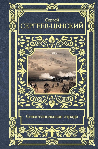 Скачать книгу Севастопольская страда