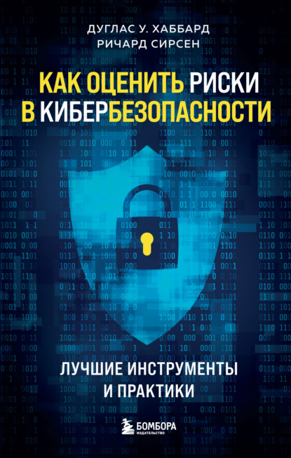 Скачать книгу Как оценить риски в кибербезопасности. Лучшие инструменты и практики