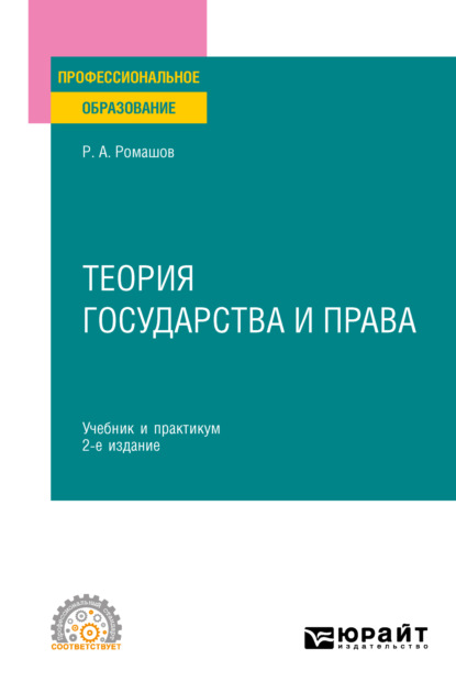 Скачать книгу Теория государства и права 2-е изд., пер. и доп. Учебник и практикум для СПО