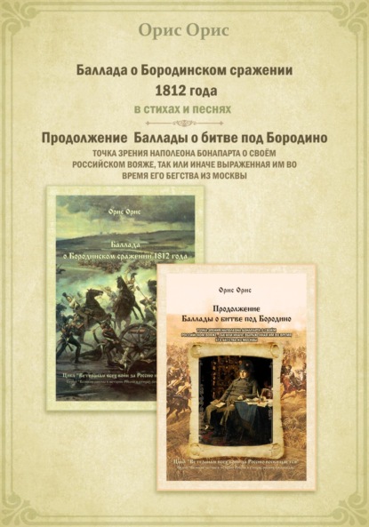 Скачать книгу Баллада о Бородинском сражении 1812 года