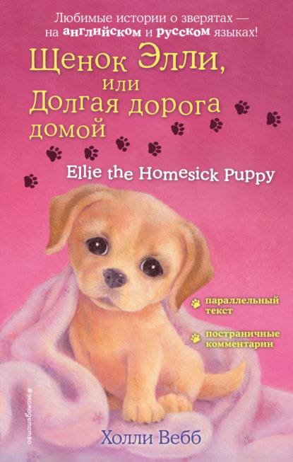 Скачать книгу Щенок Элли, или Долгая дорога домой / Ellie the Homesick Puppy
