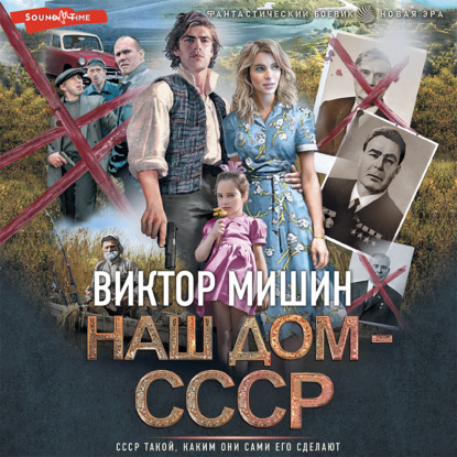 Скачать книгу Наш дом – СССР