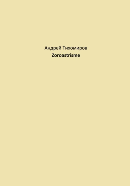 Скачать книгу Zoroastrisme