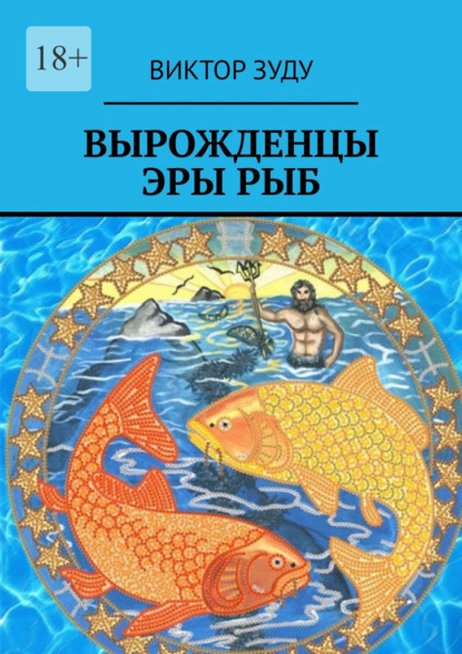 Скачать книгу Вырожденцы эры Рыб