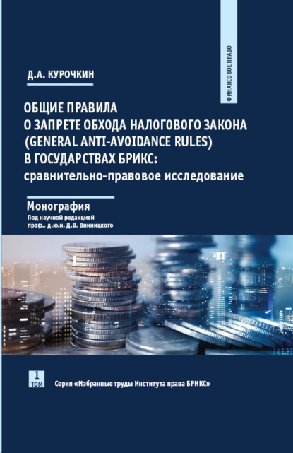 Общие правила о запрете обхода налогового закона (General Anti-Avoidance Rules) в государствах БРИКС. Сравнительно-правовое исследование