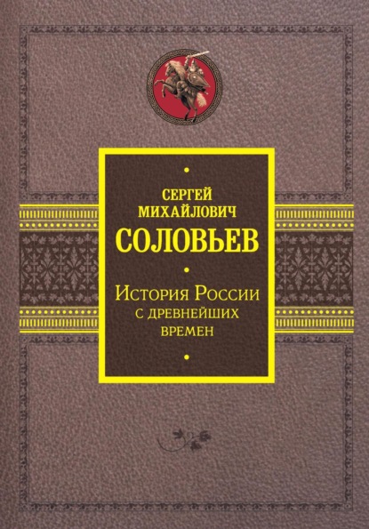 Скачать книгу История России с древнейших времен