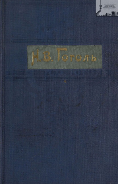 Гоголь Н. В. Полное собрание сочинений с его биографией и примечаниями в 3-х томах. Том 1