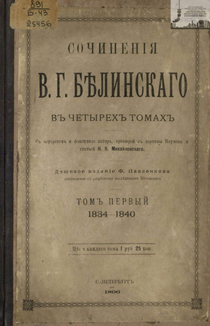 Скачать книгу Сочинения В. Г. Белинского в четырех томах. Том 1. 1834-1840