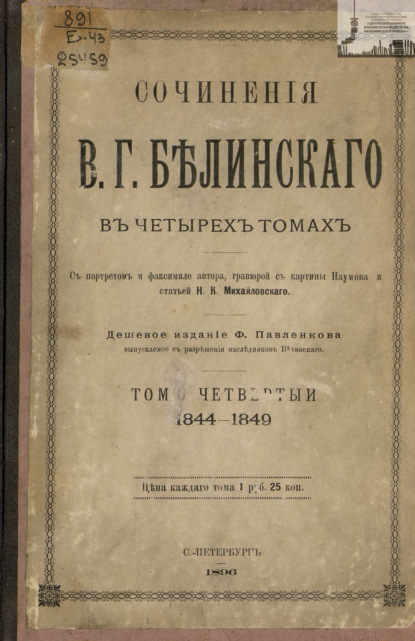 Скачать книгу Сочинения В. Г. Белинского в четырех томах. Том 4. 1844-1849