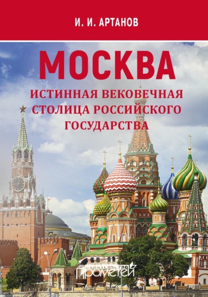 Скачать книгу МОСКВА – истинная вековечная столица Российского государства