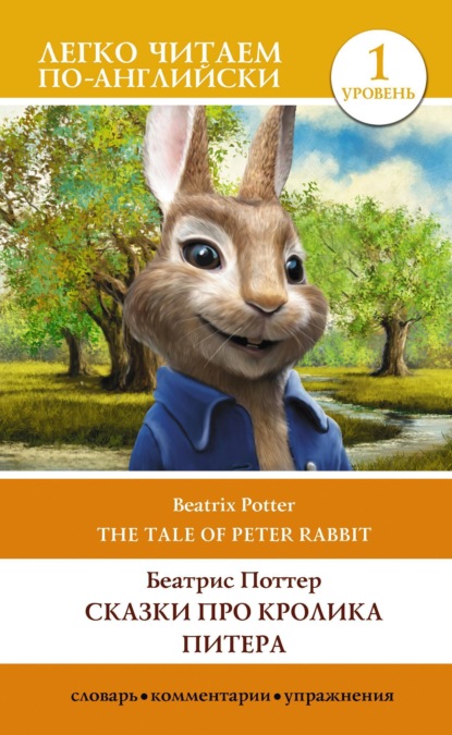 Скачать книгу Сказки про кролика Питера. Уровень 1 / The Tale of Peter Rabbit