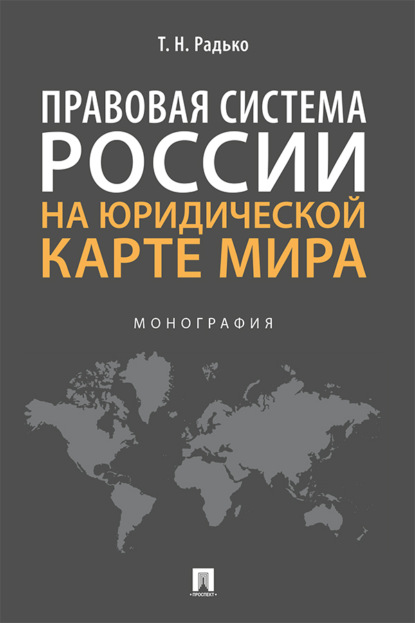 Правовая система России на юридической карте мира