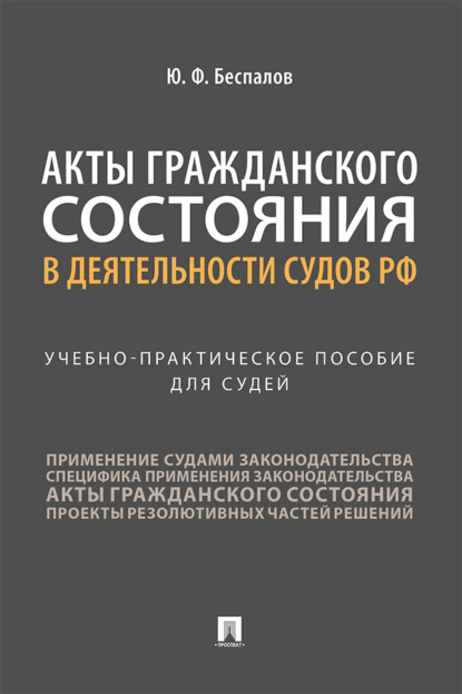 Скачать книгу Акты гражданского состояния в деятельности судов РФ