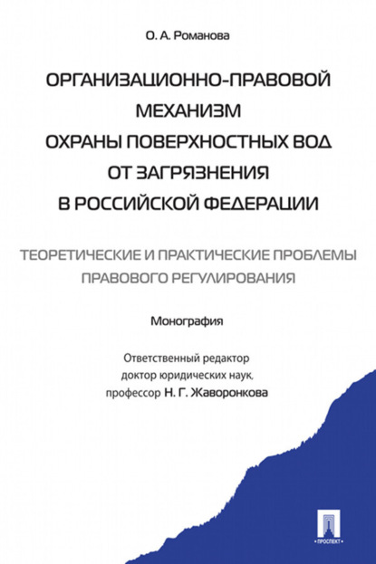 Организационно-правовой механизм охраны поверхностных вод от загрязнения в РФ