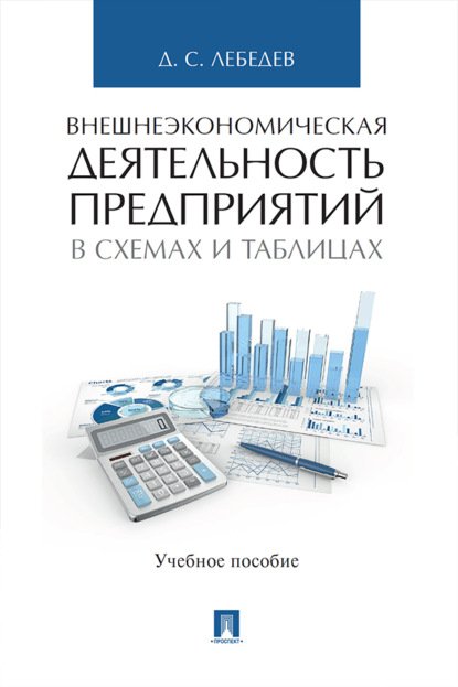 Скачать книгу Внешнеэкономическая деятельность предприятий в схемах и таблицах