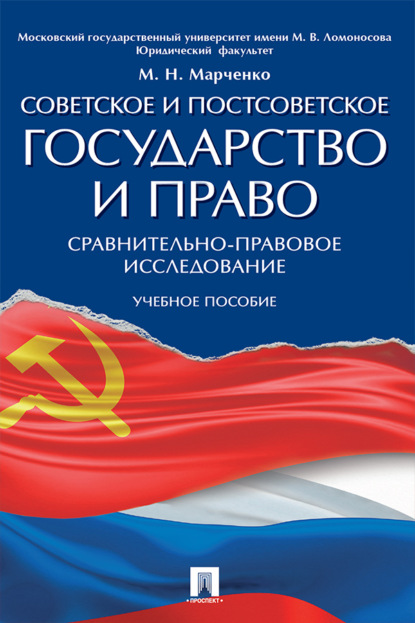 Советское и постсоветское государство и право (сравнительно-правовое исследование)