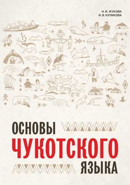 Скачать книгу Основы чукотского языка. Занимательное пособие для лингвофанатов