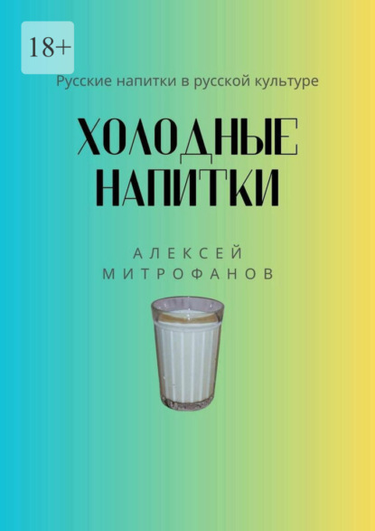 Скачать книгу Холодные напитки. Русские напитки в русской культуре