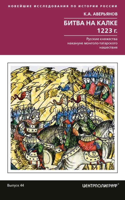 Скачать книгу Битва на Калке. 1223 г. Русские княжества накануне монголо-татарского нашествия