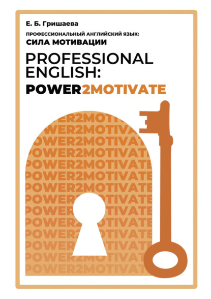 Скачать книгу Профессиональный английский язык: сила мотивации / Professional English: Power2Motivate