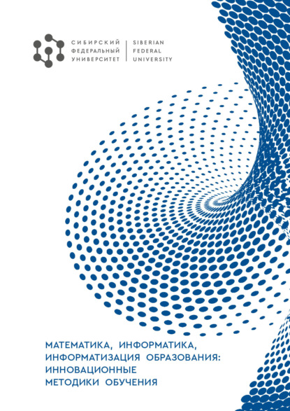 Скачать книгу Математика, информатика, информатизация образования: инновационные методики обучения