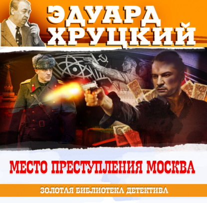 Скачать книгу Место преступления – Москва