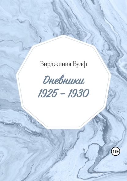 Скачать книгу Дневники: 1925–1930