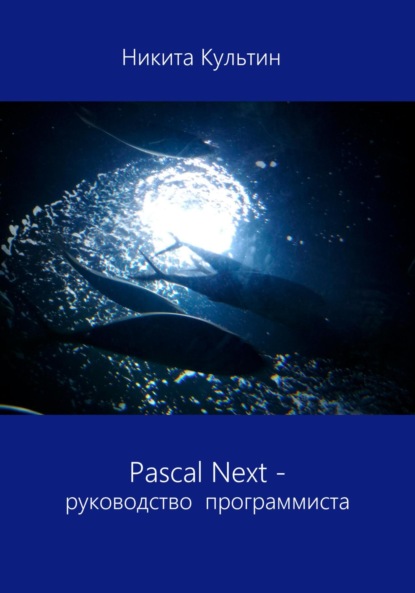 Скачать книгу Pascal Next. Руководство программиста